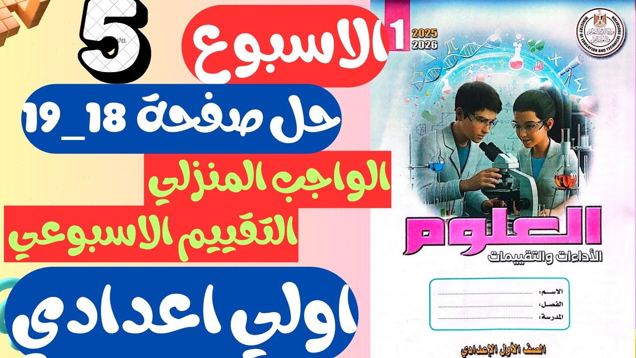 حل الواجب المنزلي والتقييم الاسبوعي 5 صفحة 18_19 كتاب التقييمات علوم للصف الاول الاعدادي الترم الثان