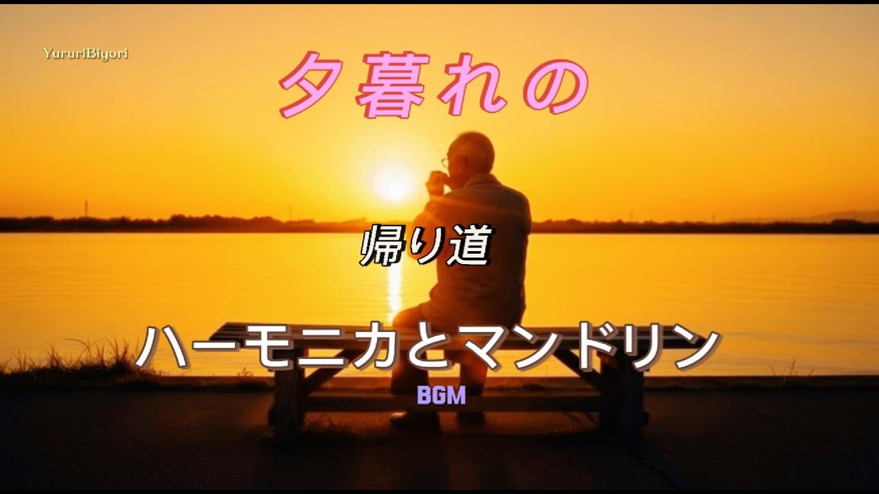 昭和レトロ】 夕焼けとハーモニカ。心に染みるマンドリンの音色 🌇 (癒し・睡眠)#昭和レトロ #ハーモニカ #マンドリン #夕焼け #癒しBGM