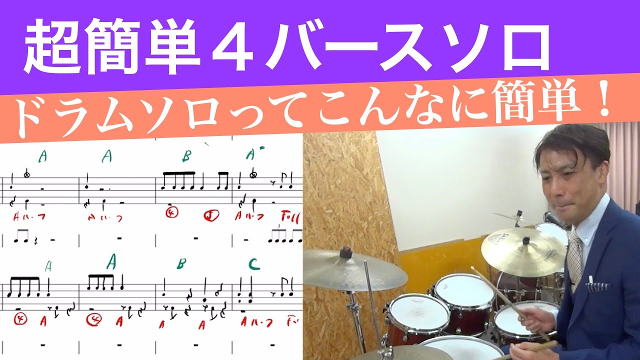 ４バースドラムソロってめちゃくちゃ簡単！６つのボキャブラリーだけで４バース解説