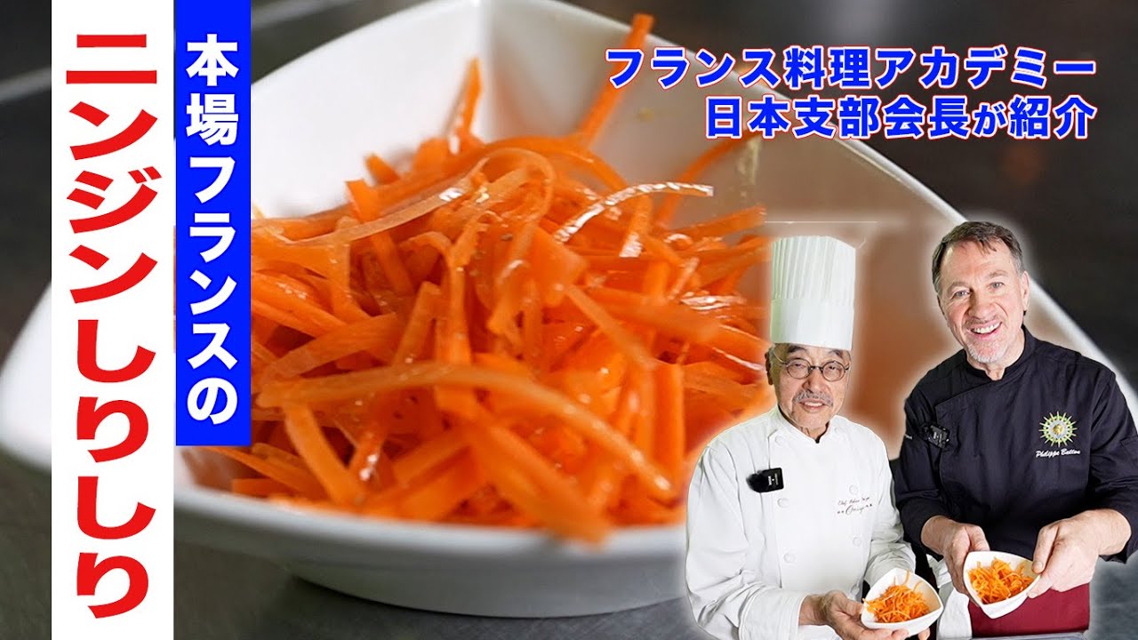 フレンチの人気シェフが教える「ニンジンしりしり」の作り方