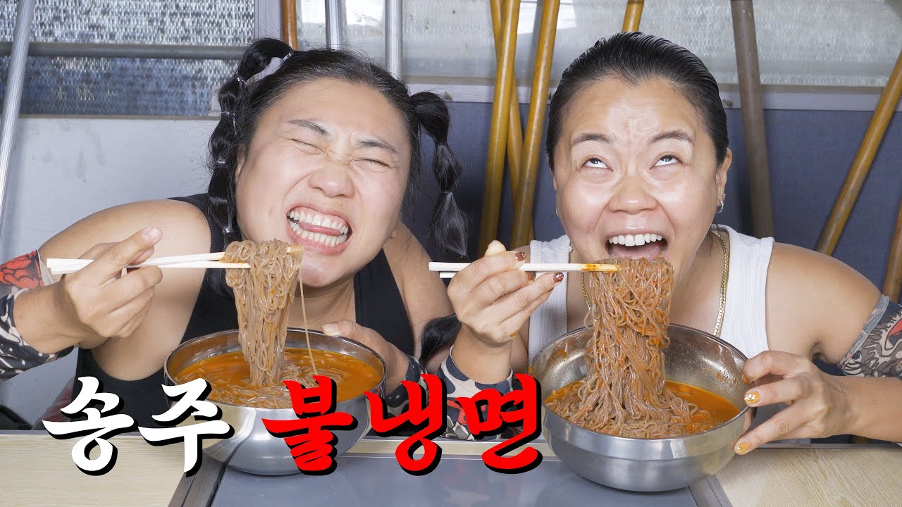 송주 불냉면 최고 매운맛 먹방! 눈물 콧물 다 빼는 상여자들