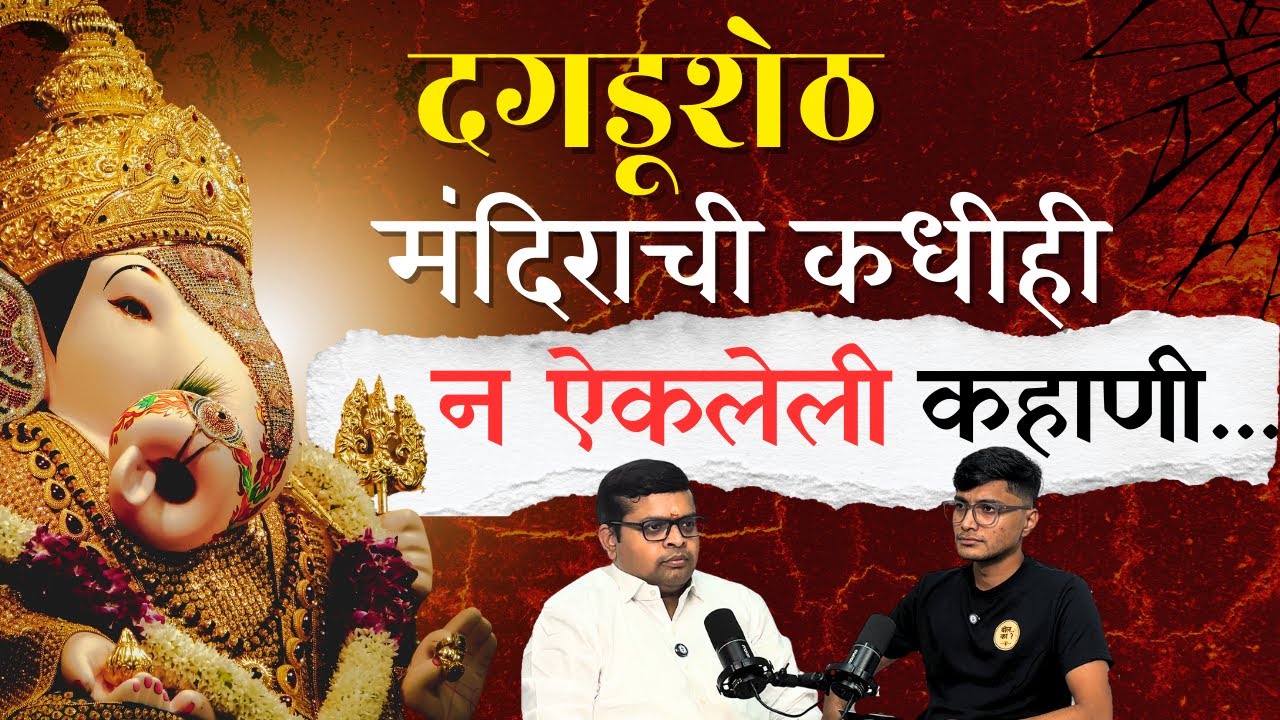 Shrimant Dagdusheth Halwai Ganpati History I Untold Story | दगडूशेठ गणपती चा इतिहास | #bolka