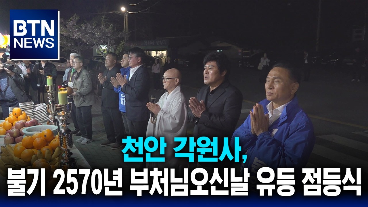 [BTN뉴스] 천안 각원사, 불기 2570년 부처님오신날 유등 점등식