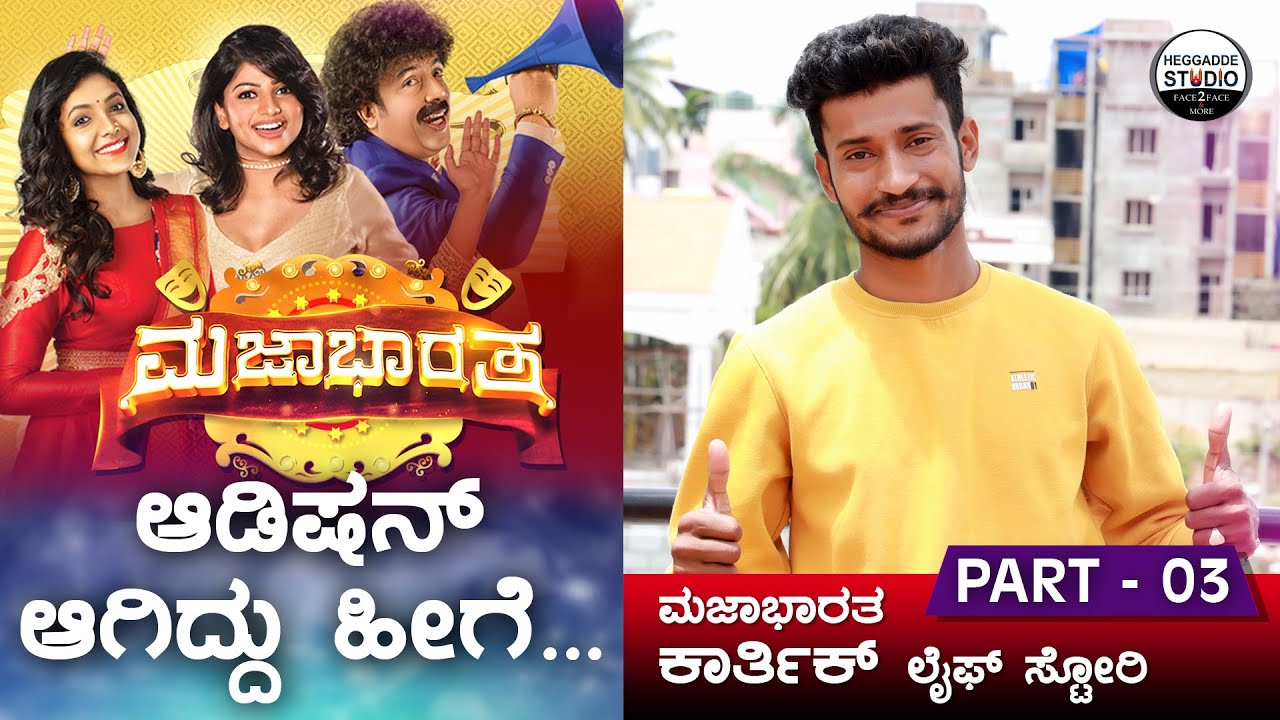 ಮಜಾಭಾರತ ಆಡಿಷನ್ ನಲ್ಲಿ ನಾ ಸೆಲೆಕ್ಟ್ ಆದ ಕಥೆ | Majaa Bharatha Huli Karthik Life Story Part 3 | Heggadde