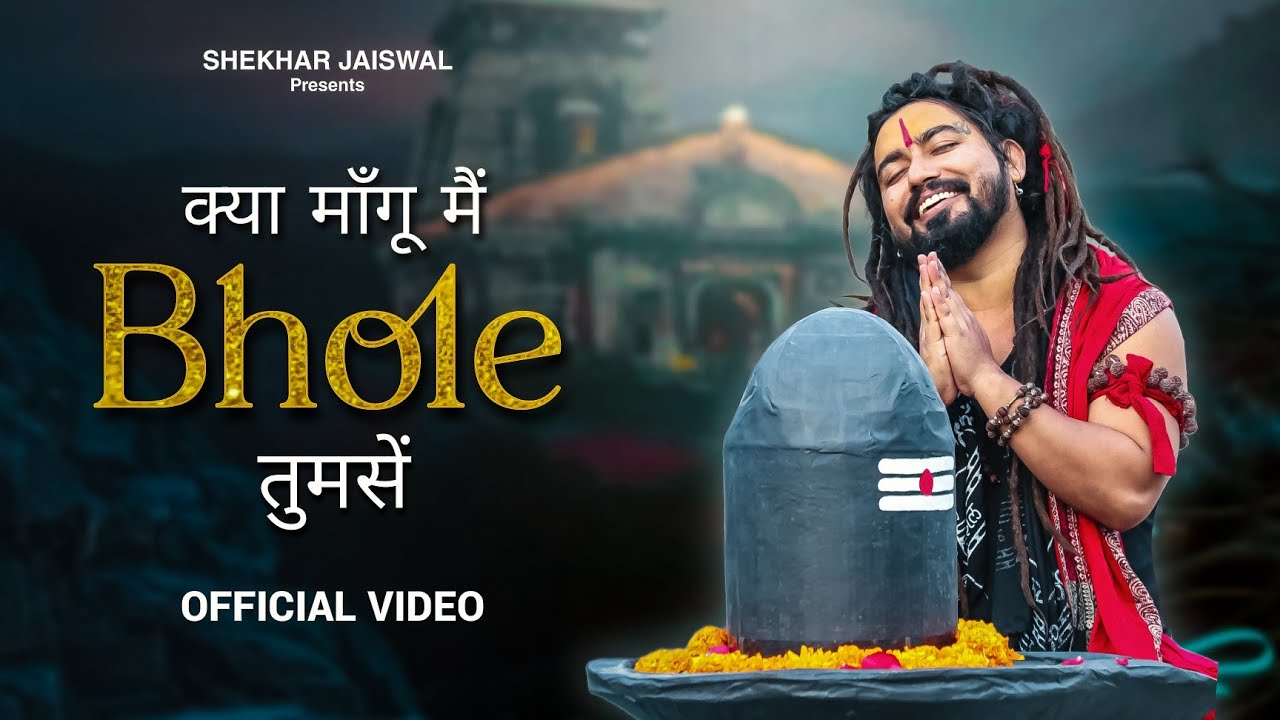 क्या माँगू मैं भोले तुमसे | Bholenath Song | Sawan Special Song | New Song 2024 @MrShekharjaiswal