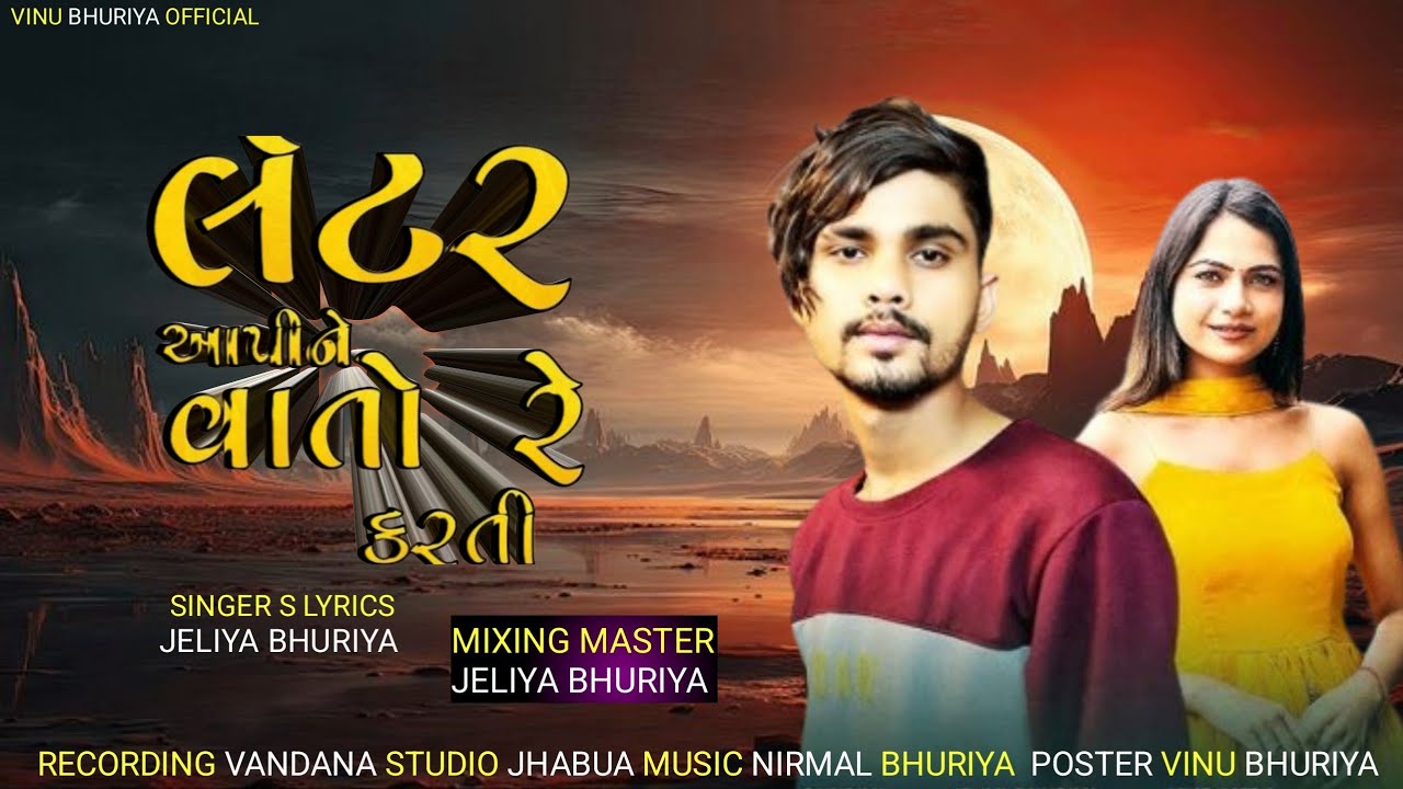 લેટર આપીને વાતો રે કરતો || New song jeliya Bhuriya || Timli song 2026