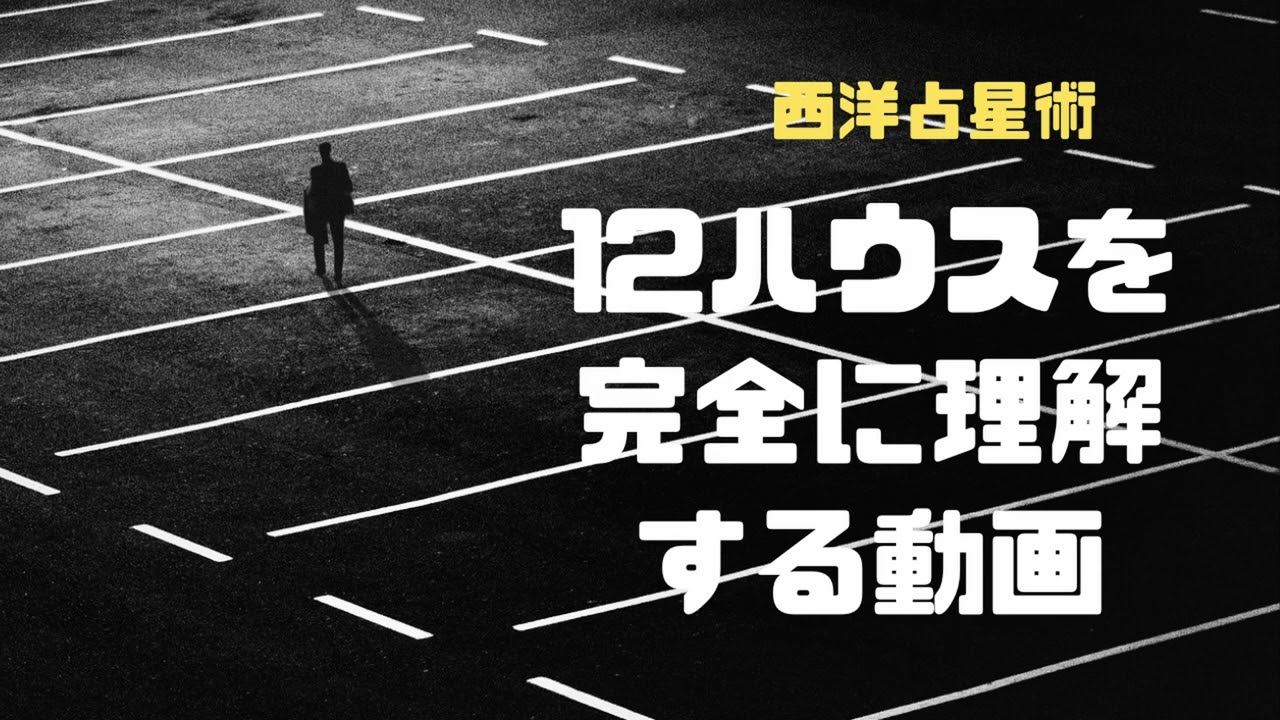 【決定版・西洋占星術】12ハウスの本質を10分で理解する‼