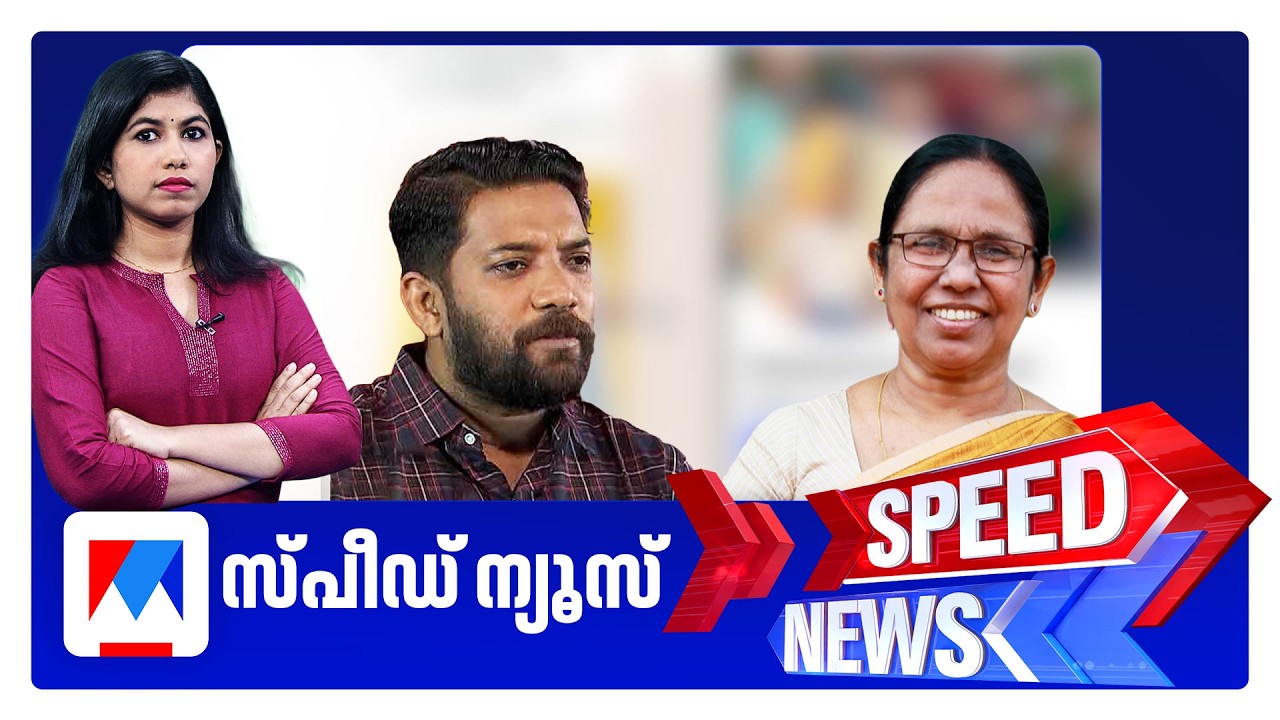 സ്പീഡ് ന്യൂസ് 9.30 PM, ജൂണ്&zwj; 03, 2026 | Speed News
