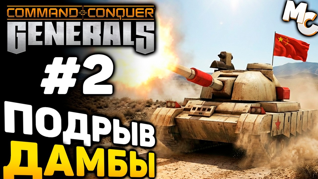 ПОДРЫВ ДАМБЫ - Кампания Китая #2 (C&C Generals прохождение)