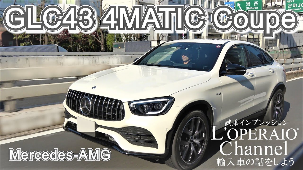 メルセデスAMG GLC43 4マチック クーペ 中古車試乗インプレッション