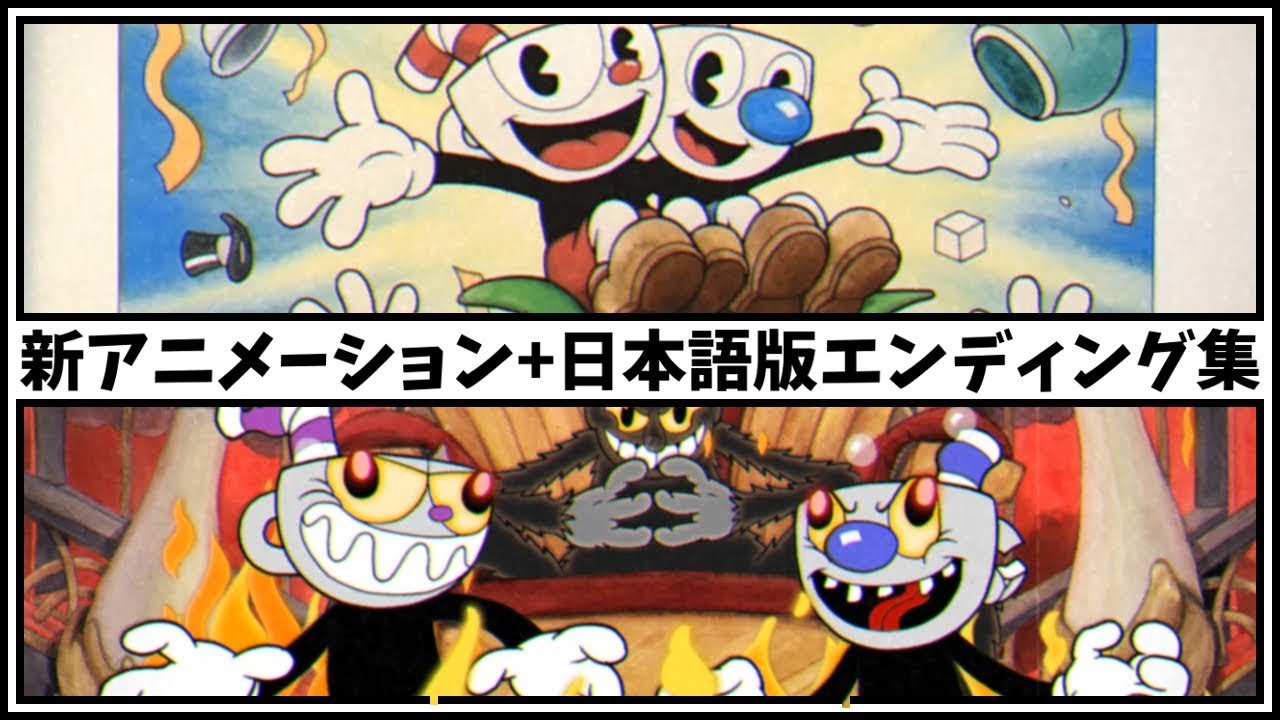 新アニメーション付き！日本語版カップヘッドエンディング集！グッドとバッドエンディング！【Cuphead カップヘッド 実況プレイ】