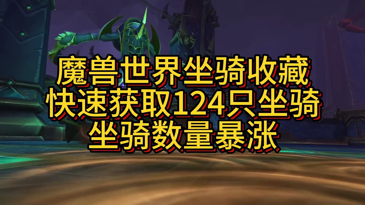魔兽世界坐骑收藏快速获取124只种族和商人坐骑