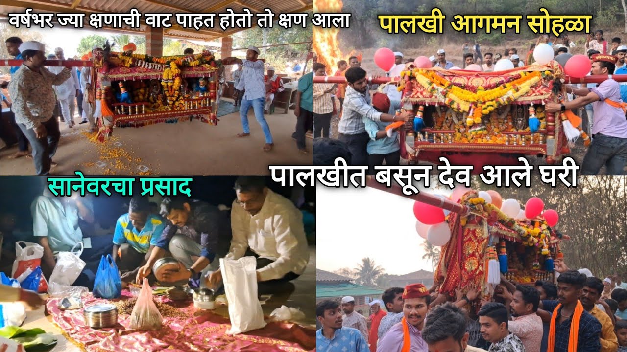 पालखीत बसून देव आले घरी l पालखी आगमन सोहळा l पिरंदवणे घेवडेवाडी l #kokan #पालखी_सोहळा 