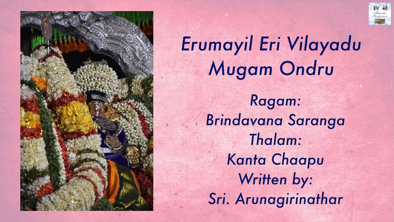 Ērumayil Ēri Vilāyadu Mugam Ondru | Thiruppugazh | Panguni Uthiram | Kamaas Productions
