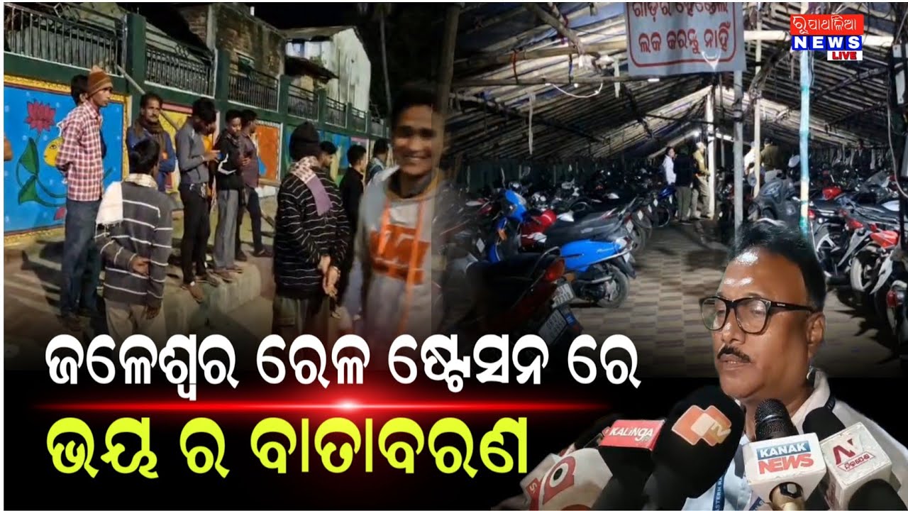 ଜଳେଶ୍ୱର ରେଳ ଷ୍ଟେସନ ରେ ଭୟ ର ବାତାବରଣ ll JALESWAR NEWS