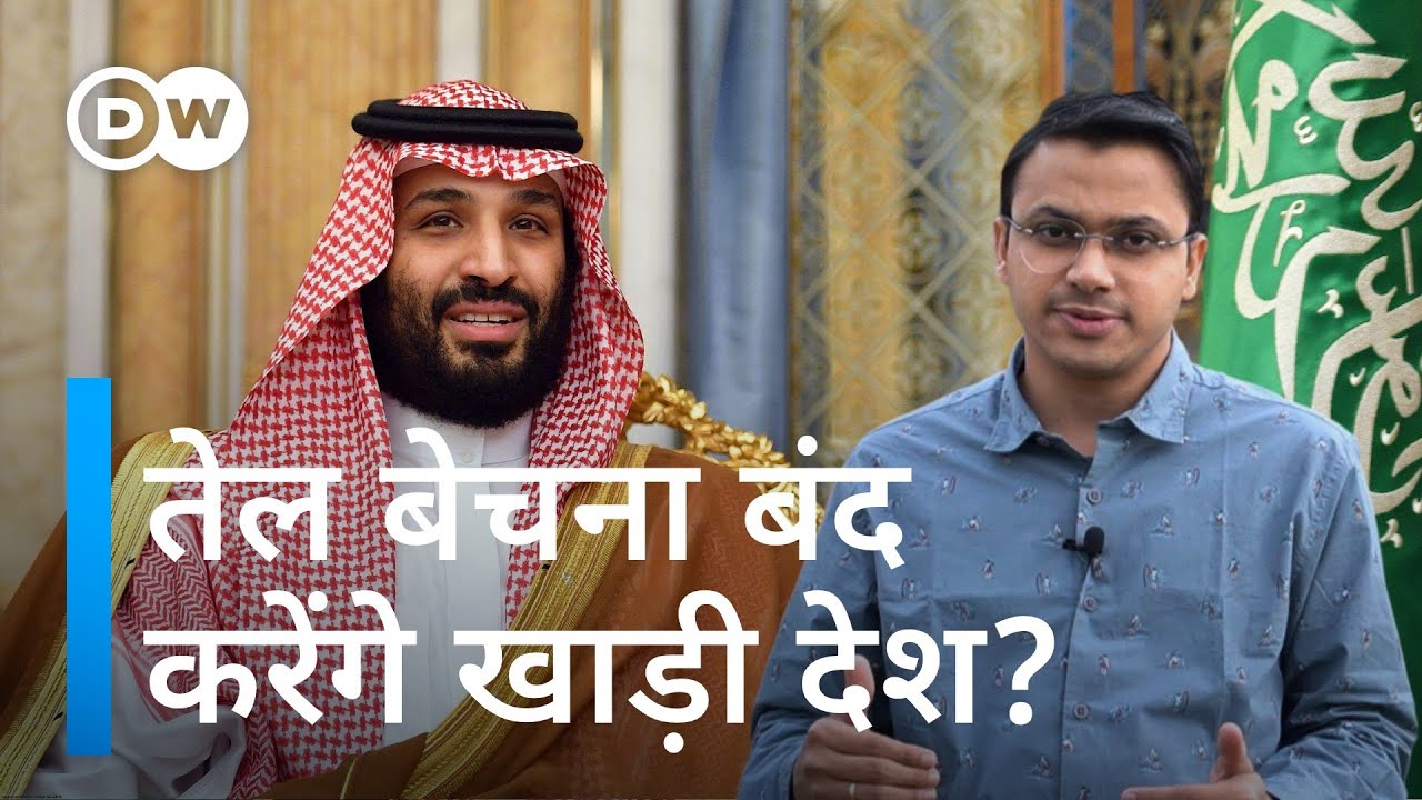 कच्चे तेल के मालिक अक्षय ऊर्जा की ओर क्यों बढ़ गए? [Why the Middle East Won’t Quit Oil]