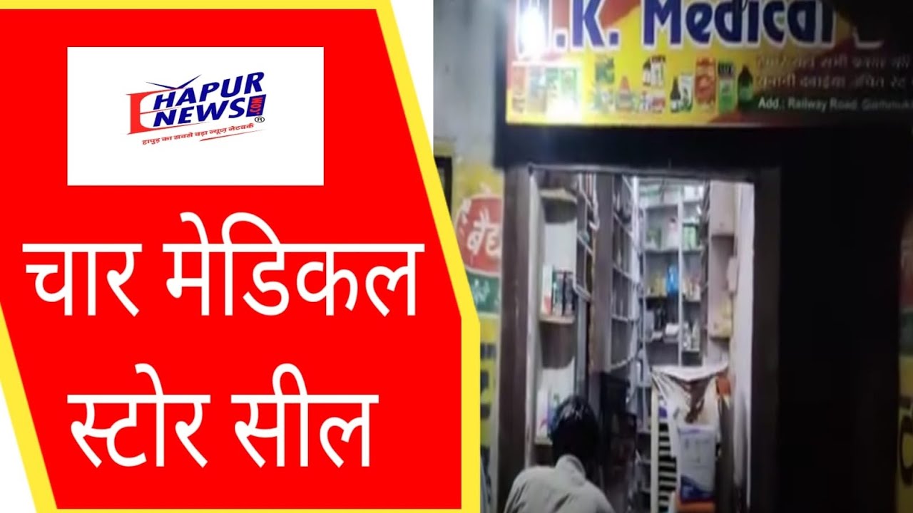 परचून की दुकान पर इंजेक्शन की अवैध बिक्री, चार मेडिकल स्टोर सील, दो स्टोर संचालक भागे