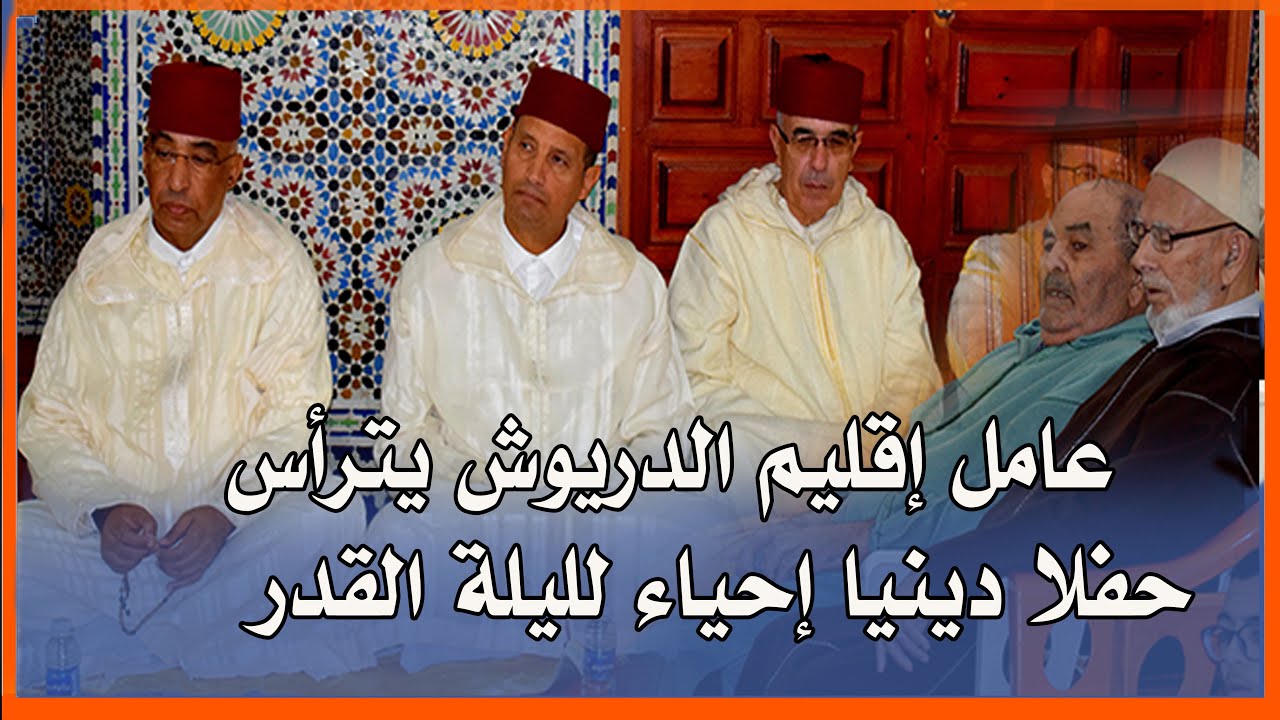 عامل إقليم الدريوش يترأس حفلا دينيا إحياء لليلة القدر