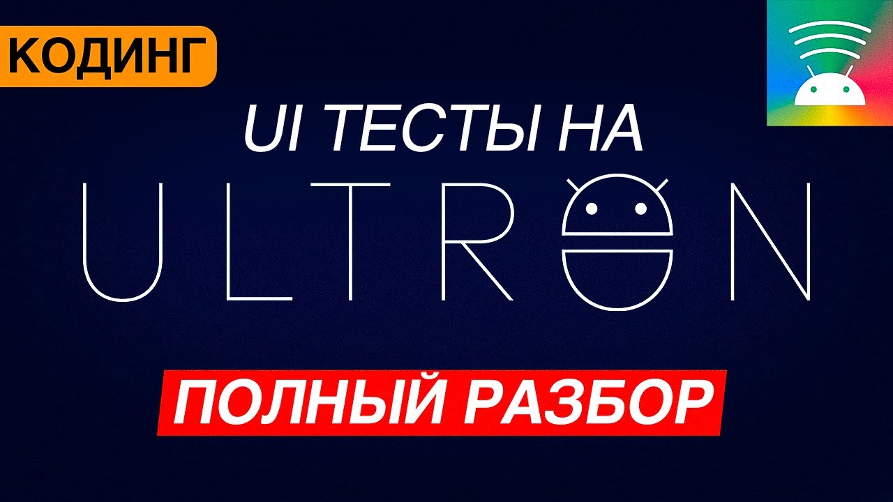 Ultron -  фреймворк для тестирования Android UI и Compose. Демо возможностей