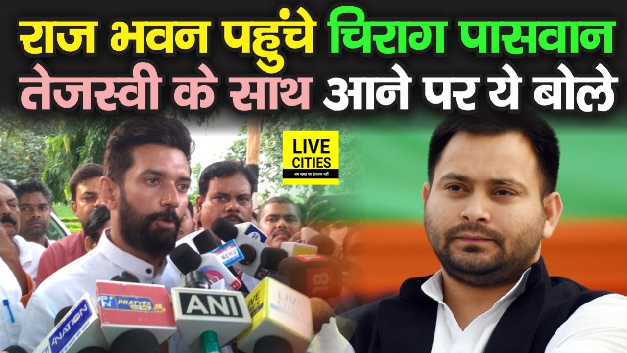 Chirag Paswan पहुंचे Raj Bhawan, Tejashwi Yadav के साथ आने पर बोले ये सब, सुनिए | Bihar News
