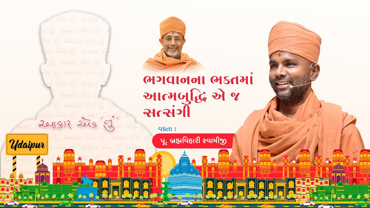 Ambrish Parivar Shibir Udaipur | 2025-08-16 | P. Brahmavihari Swami