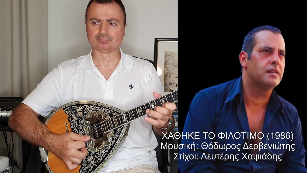 ΧΑΘΗΚΕ ΤΟ ΦΙΛΟΤΙΜΟ (ΤΕΡΖΗΣ) ΑΓΓΕΛΟΣ ΠΑΝΑΓΑΚΗΣ: Τραγούδι ΒΑΓΓΕΛΗΣ ΑΒΡΑΜΑΚΗΣ: Μπουζούκι & Ενορχήστρωση