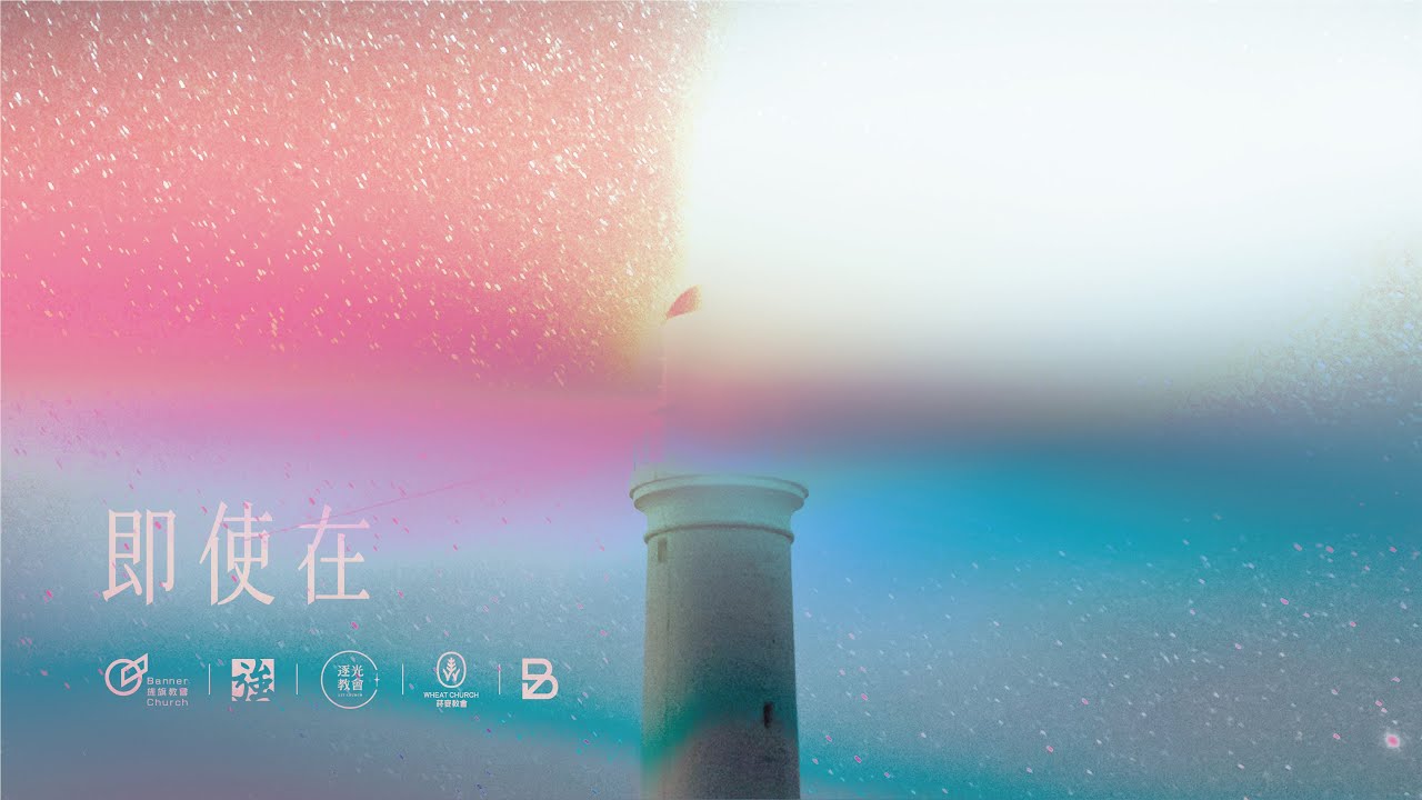 即使在｜2022 旌旗青年專輯《 燈塔 》｜旌旗音樂