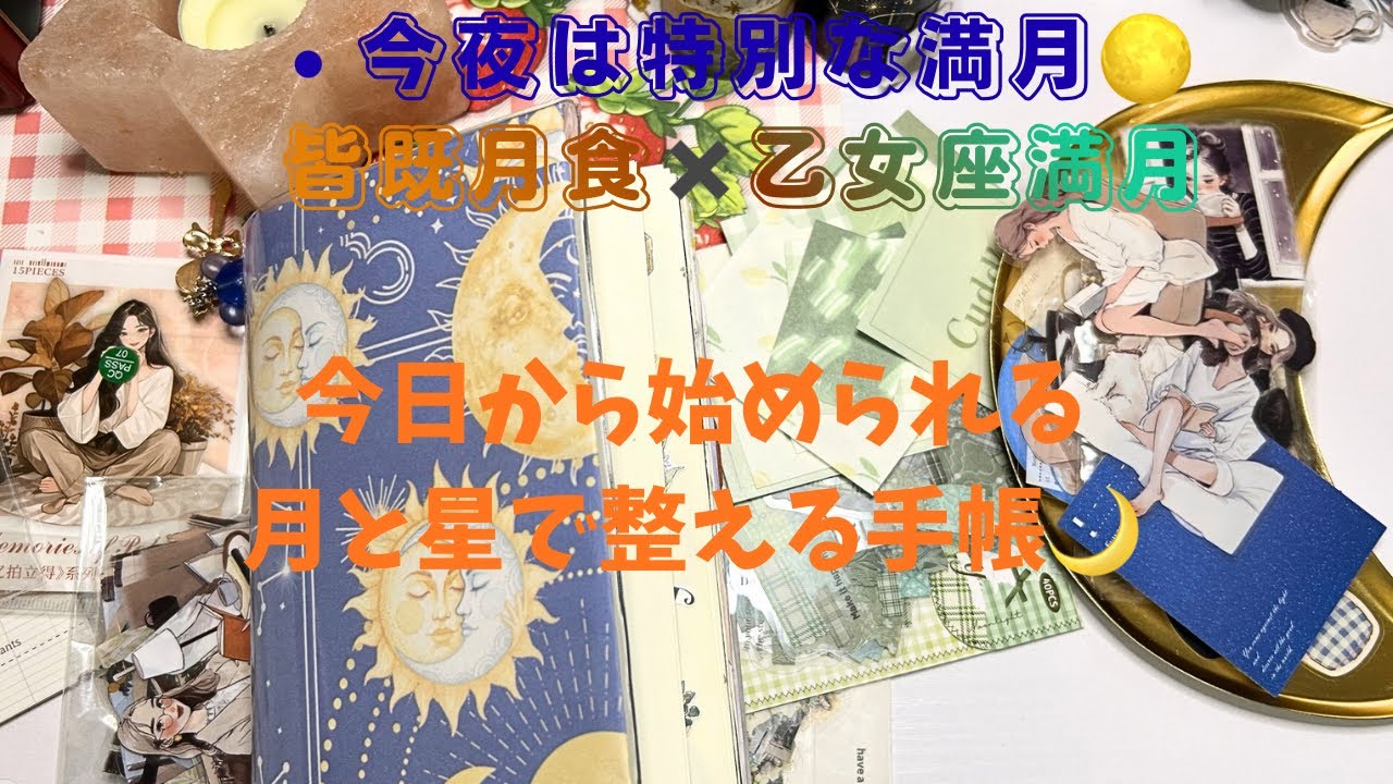 【星読み手帳💫22】３月３日今夜は皆既月食 × 乙女座満月🌕で手帳テーマ