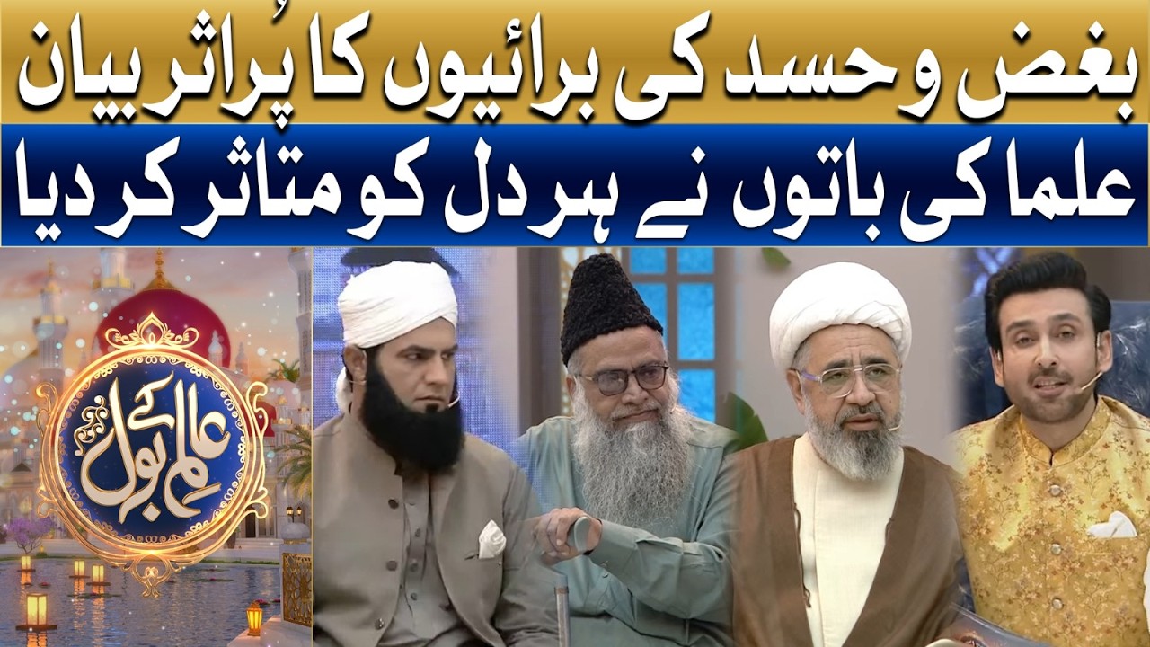 A Meaningful Discussion On Hatred And Envy That Moved Every Heart | Aalim Ke BOL |RamzanTransmission