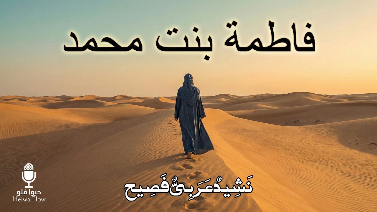 يا بنت المصطفى ﷺ يَا فَاطِمَةُ الزَّهْرَاءُ | نشيد فاطمة الزهراء 