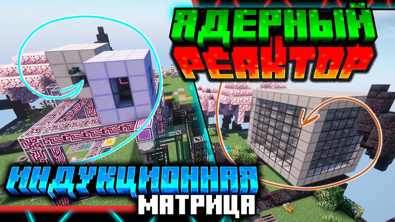 ЯДЕРНЫЙ РЕАКТОР И ИНДУКЦИОННАЯ МАТРИЦА • Minecraft Modotopia 1.21.1