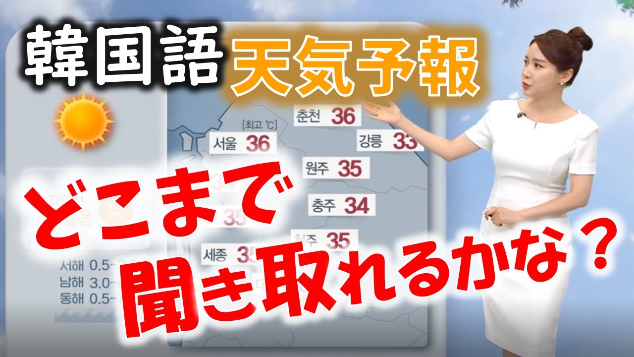 【韓国語リスニング】韓国語ニュース どこまで聞き取れますか？ ep.3 (天気予報)  －韓国語中級－