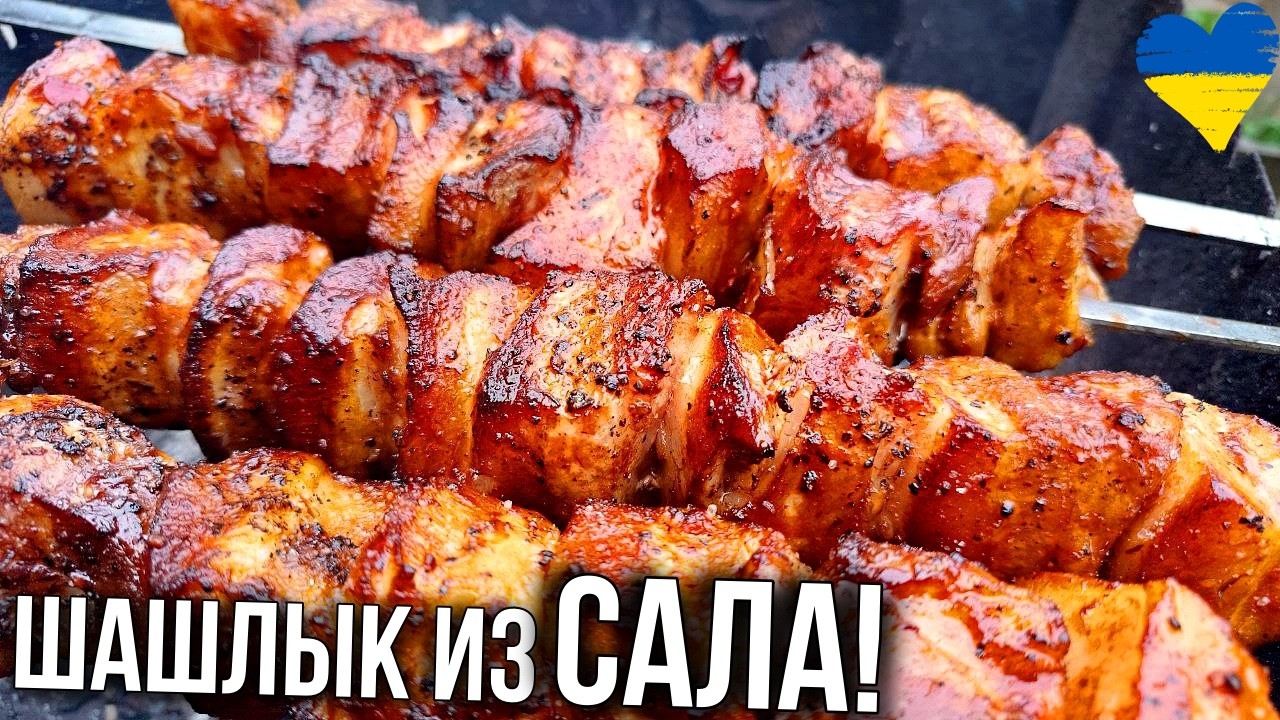 САЛО на шампурах по УКРАИНСКИ! Классический ШАШЛЫК больше не готовлю!