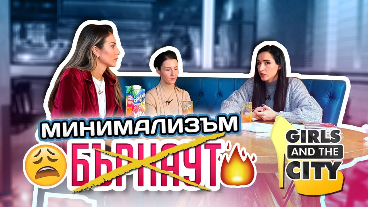 Как да преборим бърнаутът с минимализъм? Гост писателката Ралица Георгиева 🙆🏻‍♀️