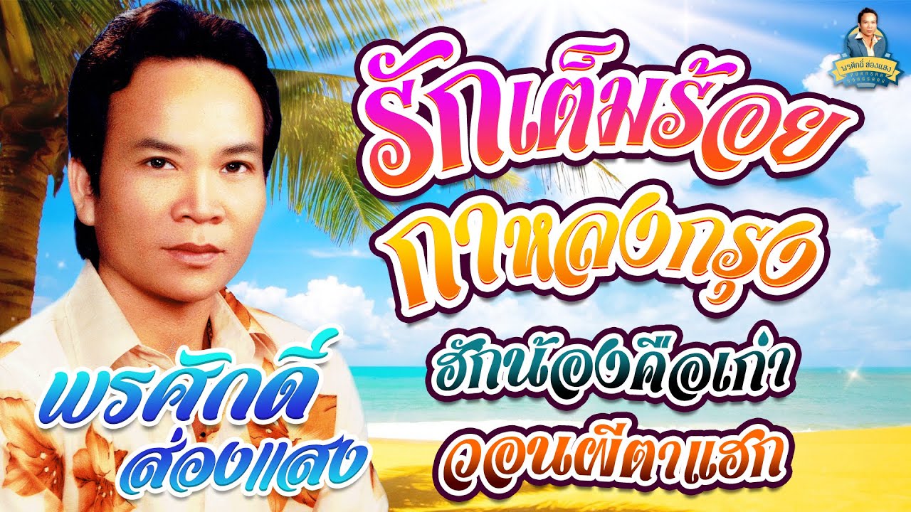 รักเต็มร้อย กาหลงกรุง ฮักน้องคือเก่า วอนผีตาแฮก l พรศักดิ์ ส่องแสง