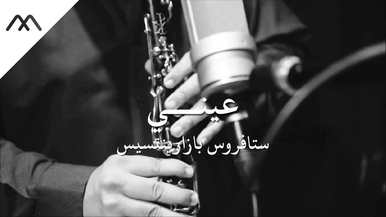 مُوسيقى كلارنيت حزين للأغنية التُركية عزيزي عزف الفنان اليوناني ستافروس