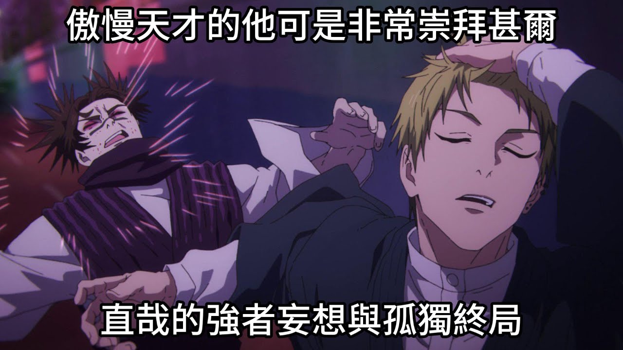 【咒術迴戰】禪院家的扭曲崇拜：傲慢天才的他可是非常崇拜甚爾！直哉的強者妄想與孤獨終局！