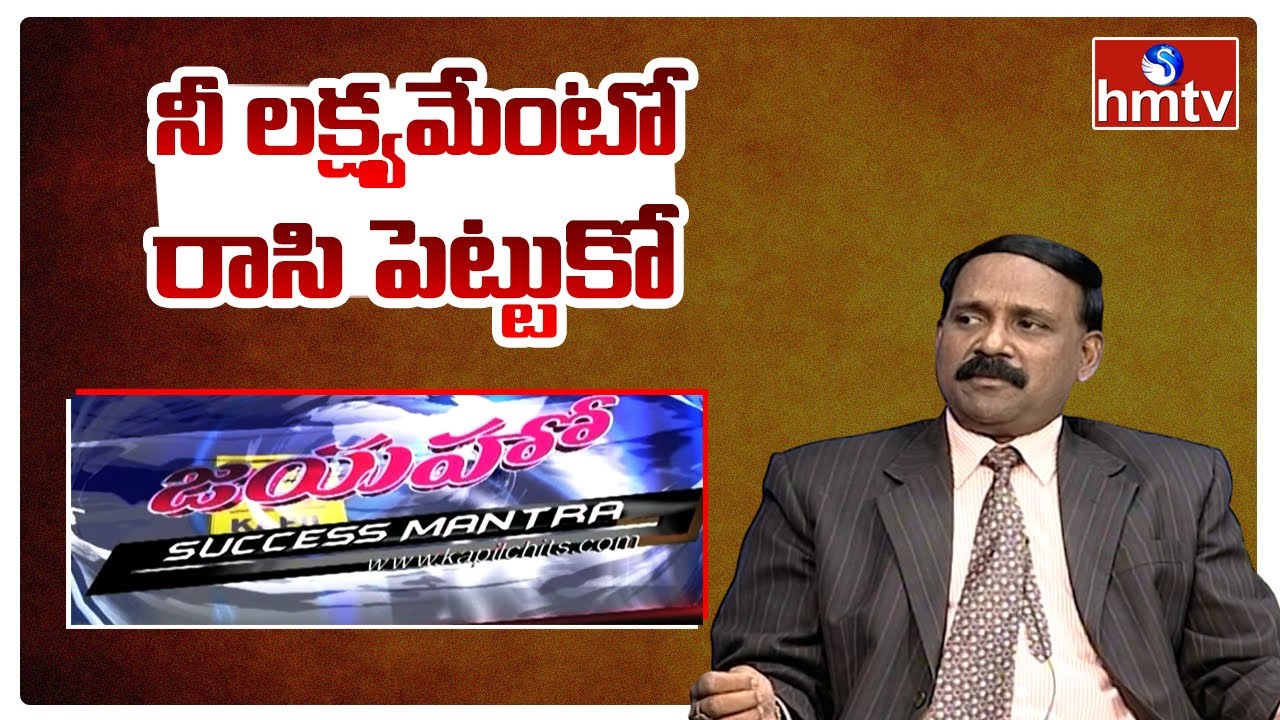 నీ లక్ష్యమేంటో రాసి పెట్టుకో | Jayaho Success Mantra | hmtv Self Help