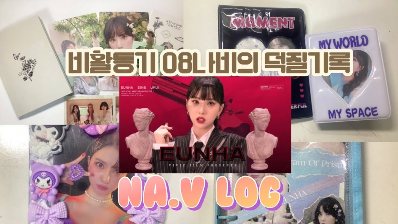 [나비로그] 어서와! 비활동기에 08나비의 덕질은 처음이지? 2023 시그/지퍼바인더/와우숍/탑꾸/콜렉트북/퍼블로그/반택깡/준등기깡/비비지/여자친구/덕질