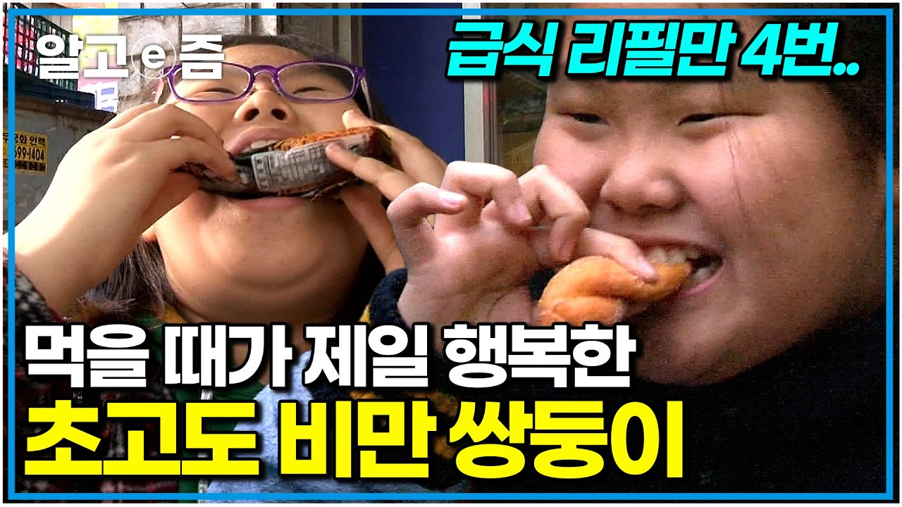 “오늘 반찬 대박인데?” 5살부터 급격히 살이 찌기 시작한 쌍둥이 자매. 결국 12살에 70kg이 넘는 초고도 소아비만이 됐는데..｜EBS 가족건강 프로젝트｜알고e즘