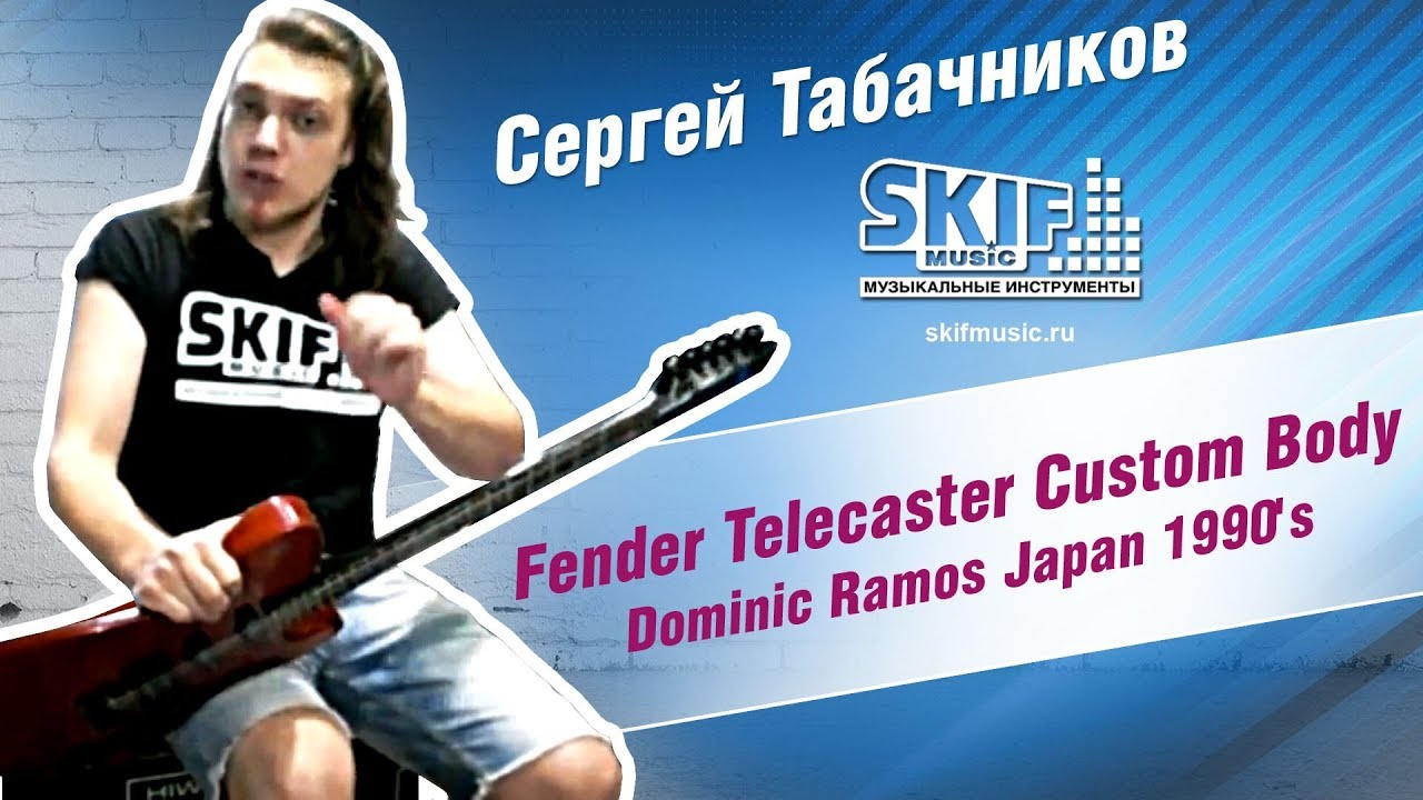 Обзор электрогитары Fender Telecaster Custom Body Dominic Ramos | Сергей Табачников | SKIFMUSIC