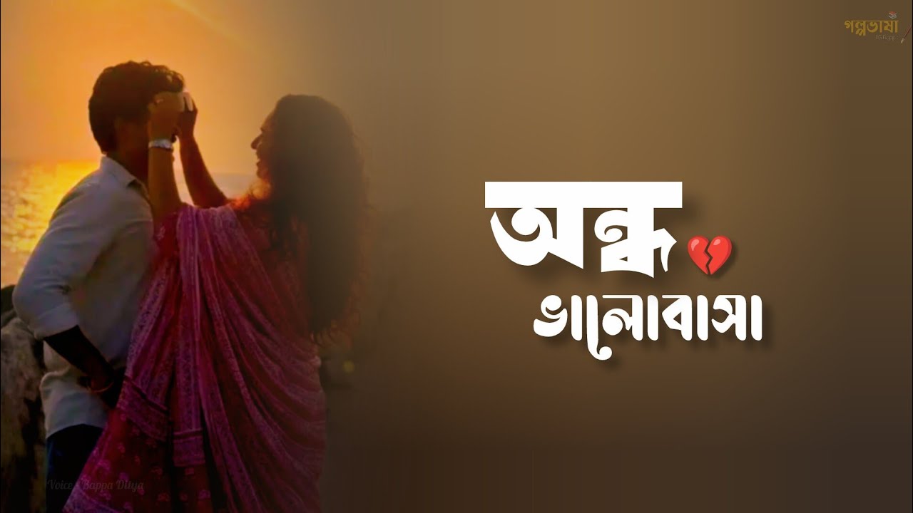 অন্ধ ভালোবাসা 💔🥹 Bengali emotional love story | broken love status | Breakup love story | Golpovasa 