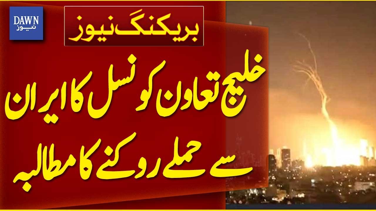 Gulf Cooperation Council Calls on Iran to Stop Attacks | Breaking News | Dawn News