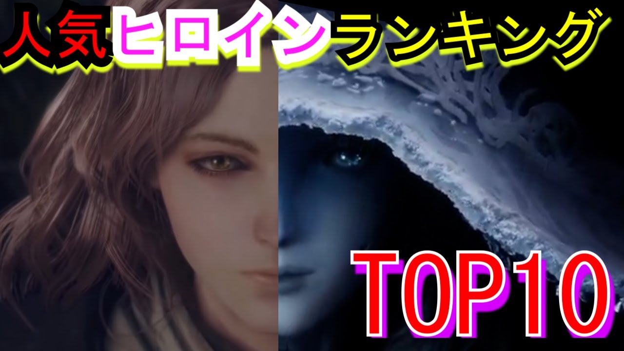 【エルデンリング】もはやギャルゲー!? 人気ヒロインランキングTOP10【ELDENRING】