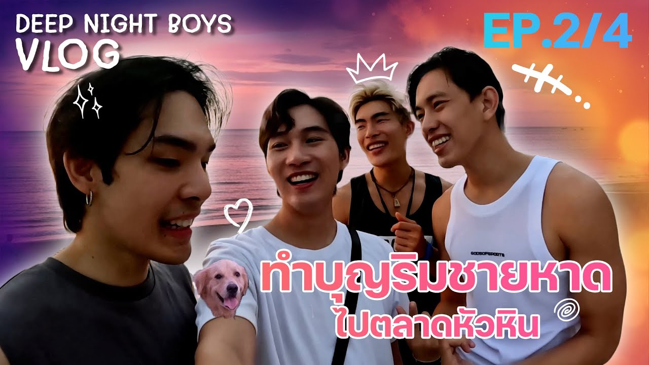 [ENG CC] DeepNightBoys Enjoy Vlog | EP 2 : ทำบุญริมชายหาด ไปตลาดหัวหิน