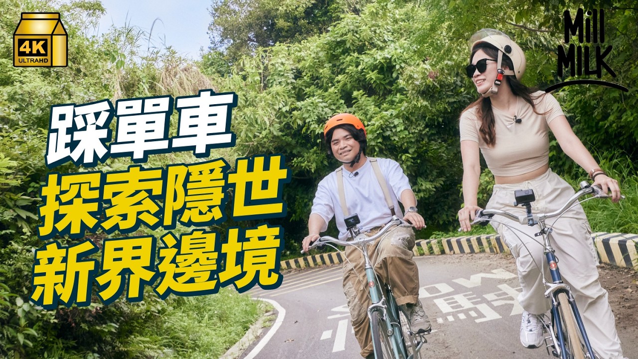 #MM｜帶你踩單車探索香港邊境 新界人視單車為日常生活的交通工具 單車駁腳可以增加社區生活感！踩單車有時方便過揸車 教你自製單車路線地圖！｜#旅遊止癮 #4K