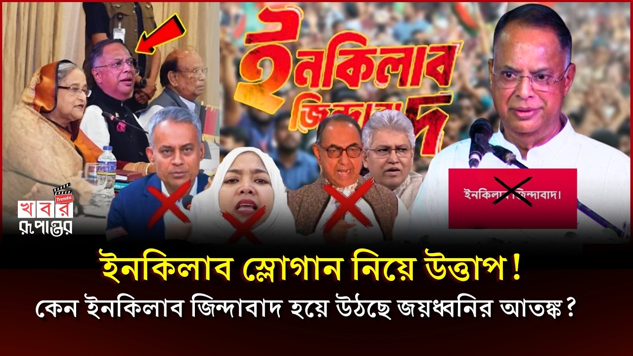 ইনকিলাব জিন্দাবাদ স্লোগান ঘিরে নতুন বিতর্ক: মন্ত্রী টুকুর বক্তব্যে রাজনৈতিক অঙ্গনে তোলপাড়! | BNP