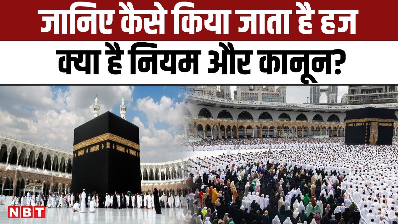 Mecca Hajji Pilgrims: जानिए कैसे किया जाता है हज और क्या है इसके नियम-कानून? | NBT
