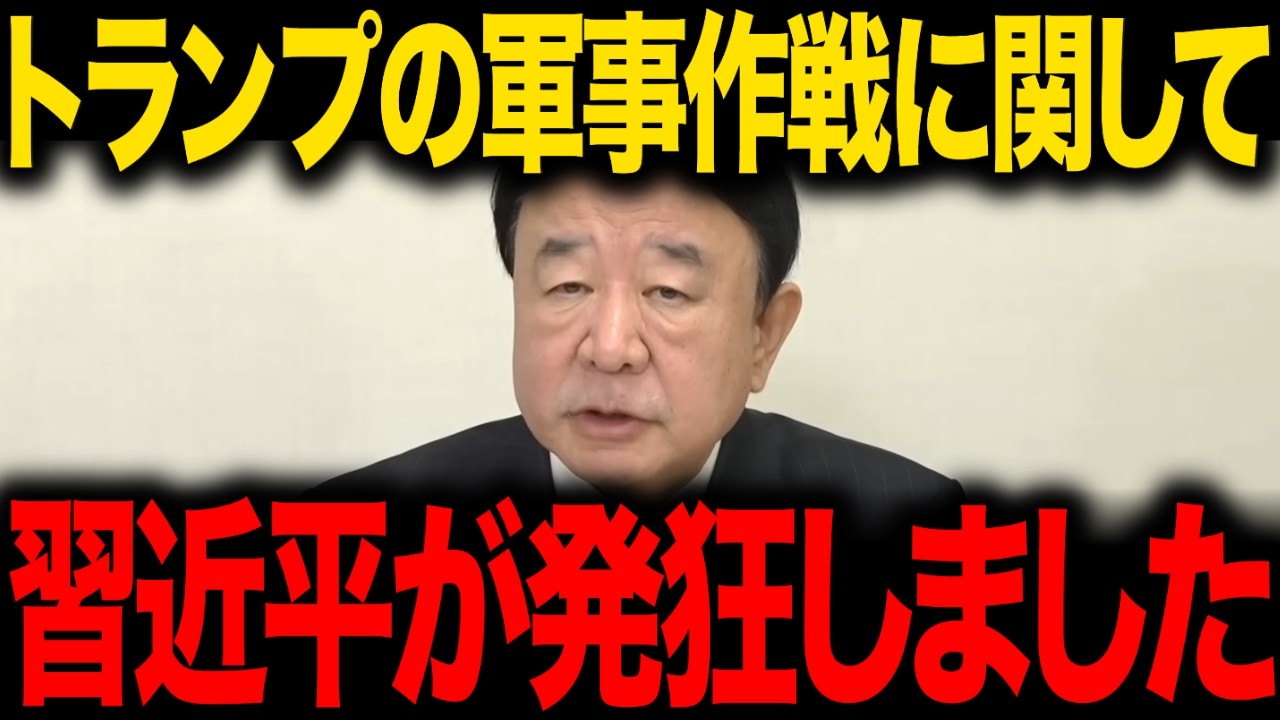 【青山繁晴】※大至急見てください...日本の9割が知らないトランプの狙いで●国がトンデモない事態になりました...