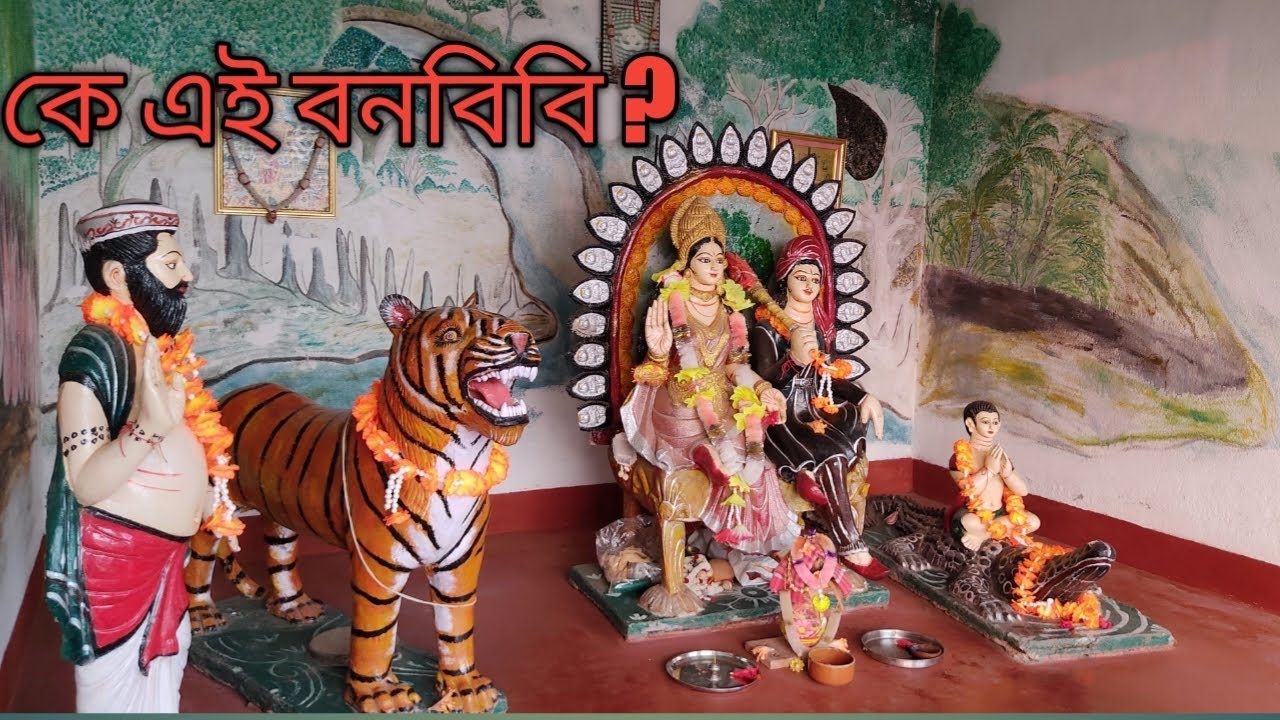 বাস্তবিক সুন্দরবনের দেবী বনবিবির কাহিনী।@exploresundarban2694 #adventure sundarban